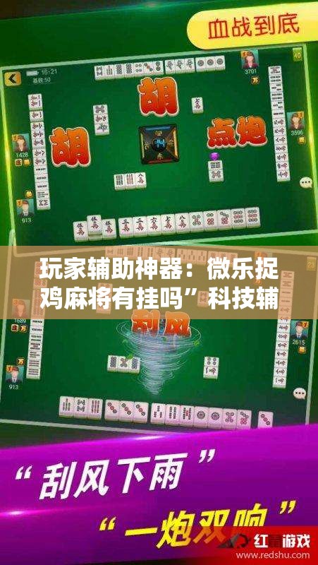 玩家辅助神器：微乐捉鸡麻将有挂吗”科技辅助神器手机版