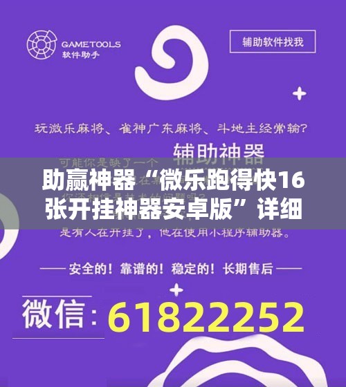 助赢神器“微乐跑得快16张开挂神器安卓版”详细开挂教程
