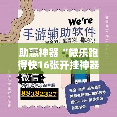 助赢神器“微乐跑得快16张开挂神器安卓版	”详细开挂教程