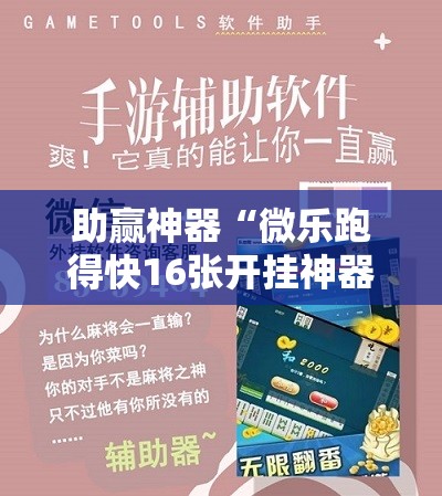 助赢神器“微乐跑得快16张开挂神器安卓版”详细开挂教程