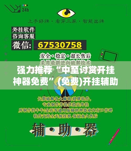 强力推荐“中至讨赏开挂神器免费”(免费)开挂辅助教学(最新辅助开挂教程)
