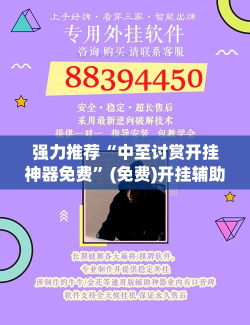 强力推荐“中至讨赏开挂神器免费	”(免费)开挂辅助教学(最新辅助开挂教程)