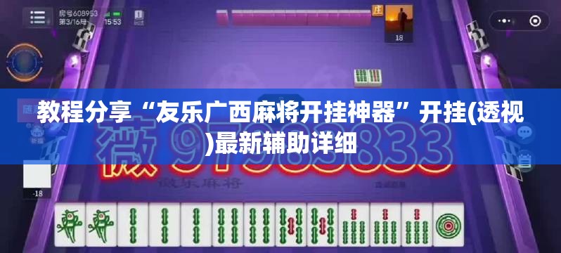 教程分享“友乐广西麻将开挂神器	”开挂(透视)最新辅助详细