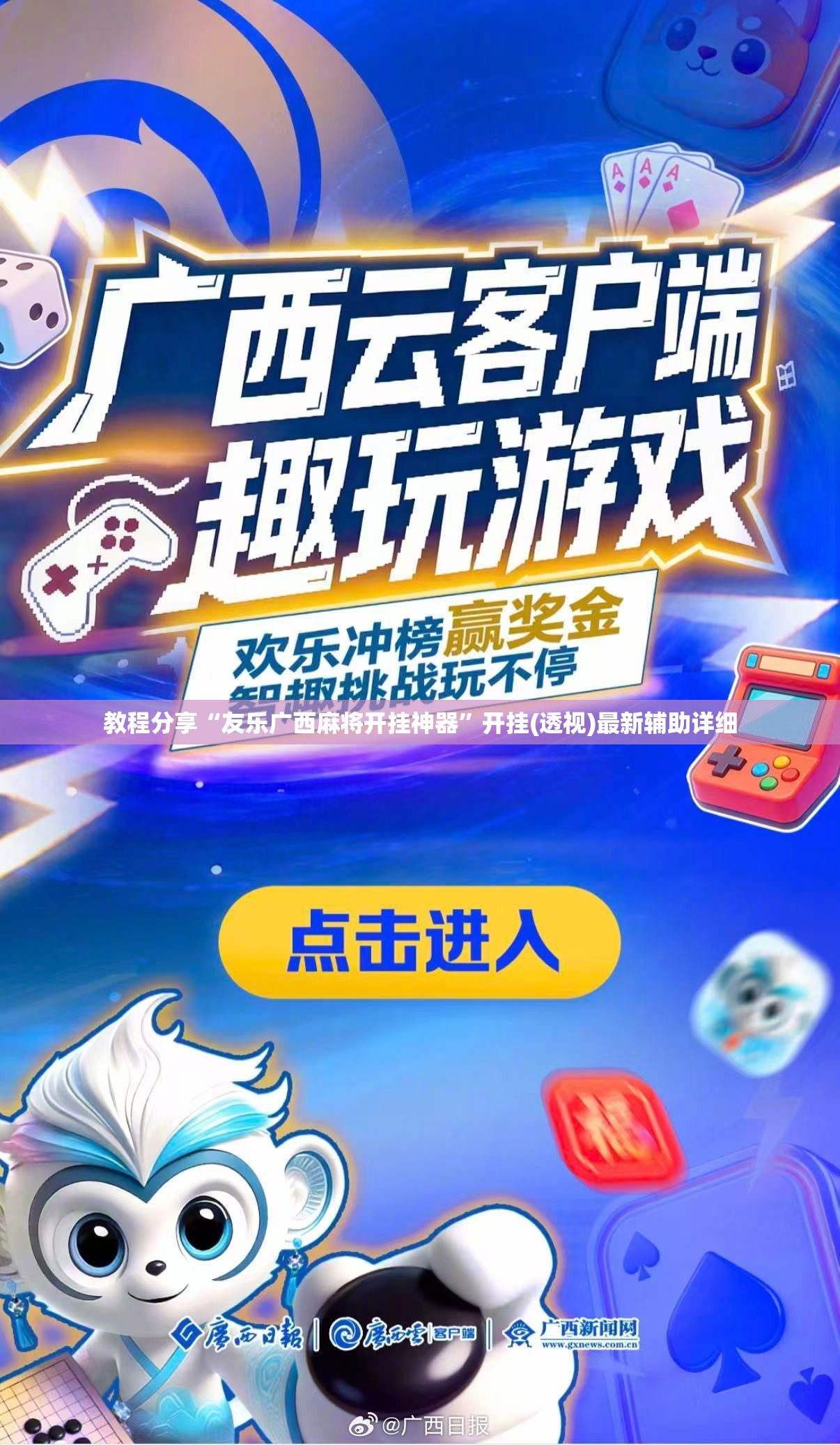 教程分享“友乐广西麻将开挂神器”开挂(透视)最新辅助详细