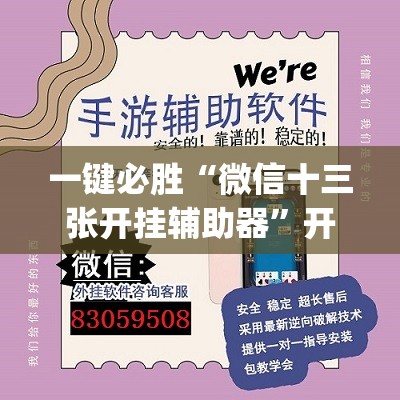 一键必胜“微信十三张开挂辅助器”开挂(透视)辅助教程
