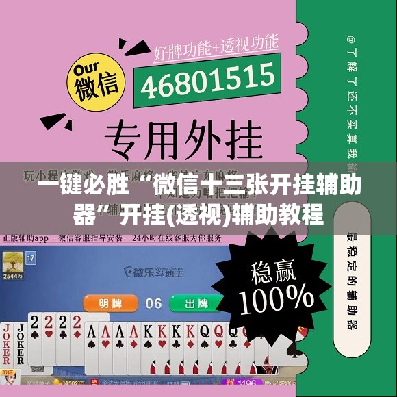 一键必胜“微信十三张开挂辅助器”开挂(透视)辅助教程
