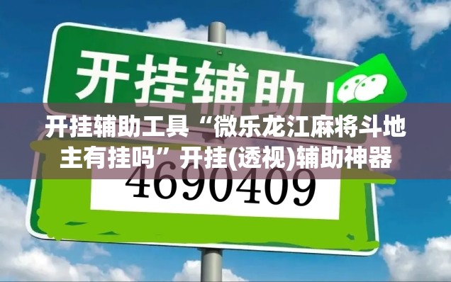 开挂辅助工具“微乐龙江麻将斗地主有挂吗”开挂(透视)辅助神器