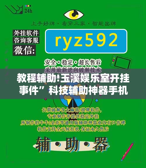 教程辅助!玉溪娱乐室开挂事件”科技辅助神器手机版