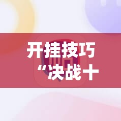 开挂技巧“决战十三水输赢规律”(辅助神器)开挂详细教程