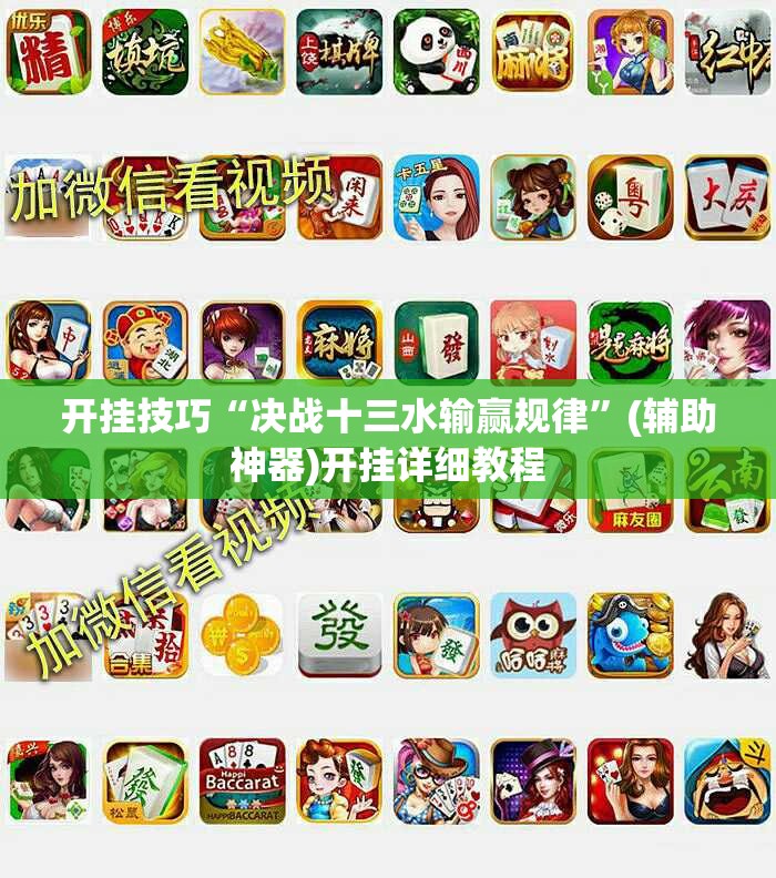 开挂技巧“决战十三水输赢规律	”(辅助神器)开挂详细教程