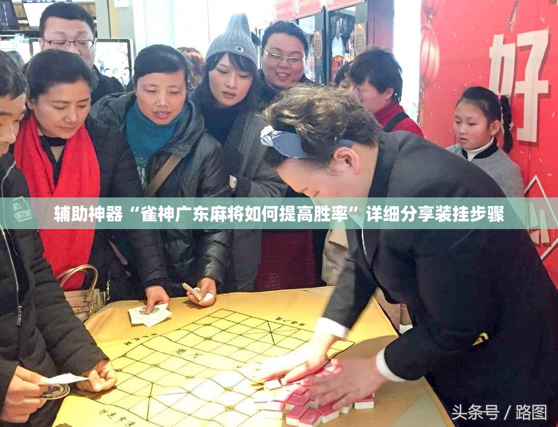辅助神器“雀神广东麻将如何提高胜率	”详细分享装挂步骤