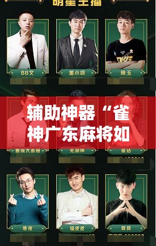 辅助神器“雀神广东麻将如何提高胜率”详细分享装挂步骤