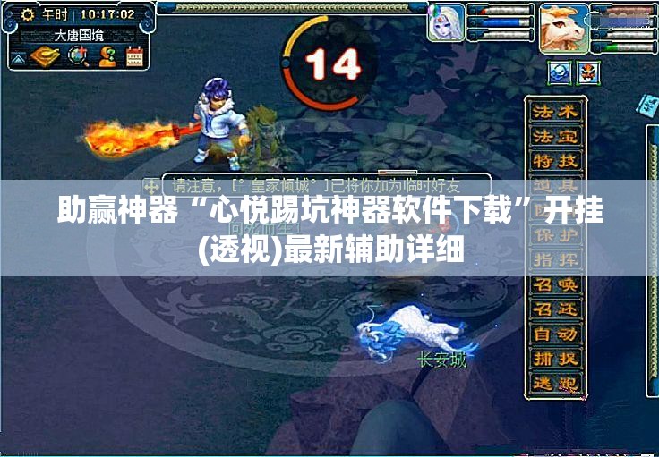 助赢神器“心悦踢坑神器软件下载”开挂(透视)最新辅助详细