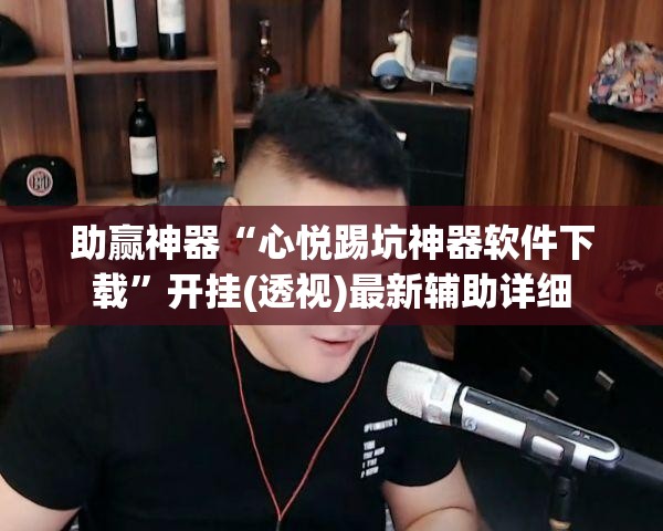 助赢神器“心悦踢坑神器软件下载	”开挂(透视)最新辅助详细