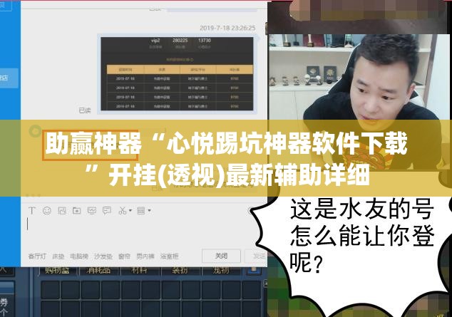 助赢神器“心悦踢坑神器软件下载”开挂(透视)最新辅助详细