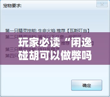 玩家必读“闲逸碰胡可以做弊吗”开挂辅助脚本+详细开挂安装教程