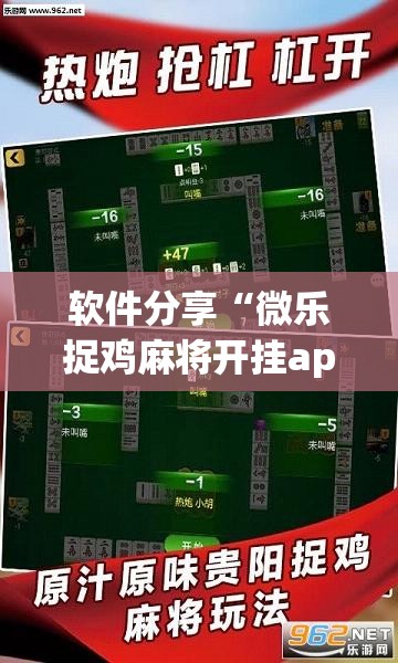 软件分享“微乐捉鸡麻将开挂app下载”开挂(透视)最新辅助详细