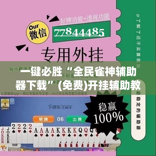 一键必胜“全民雀神辅助器下载”(免费)开挂辅助教学(最新辅助开挂教程)