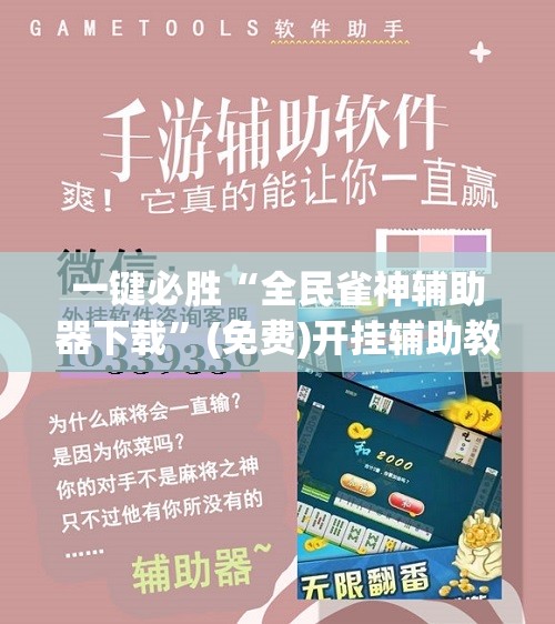 一键必胜“全民雀神辅助器下载”(免费)开挂辅助教学(最新辅助开挂教程)