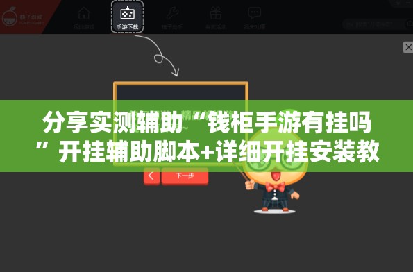 分享实测辅助“钱柜手游有挂吗”开挂辅助脚本+详细开挂安装教程