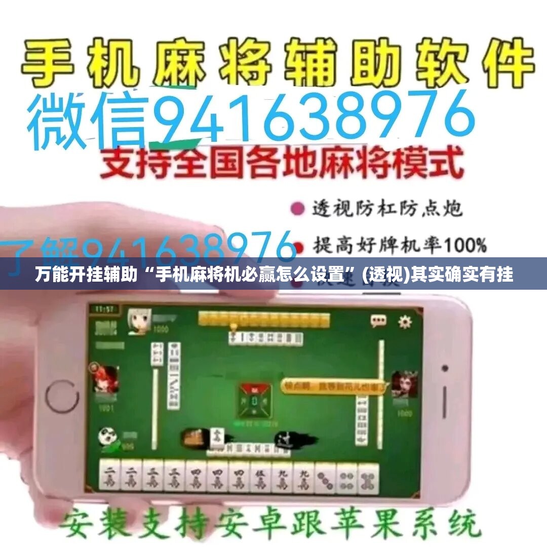 万能开挂辅助“手机麻将机必赢怎么设置	”(透视)其实确实有挂