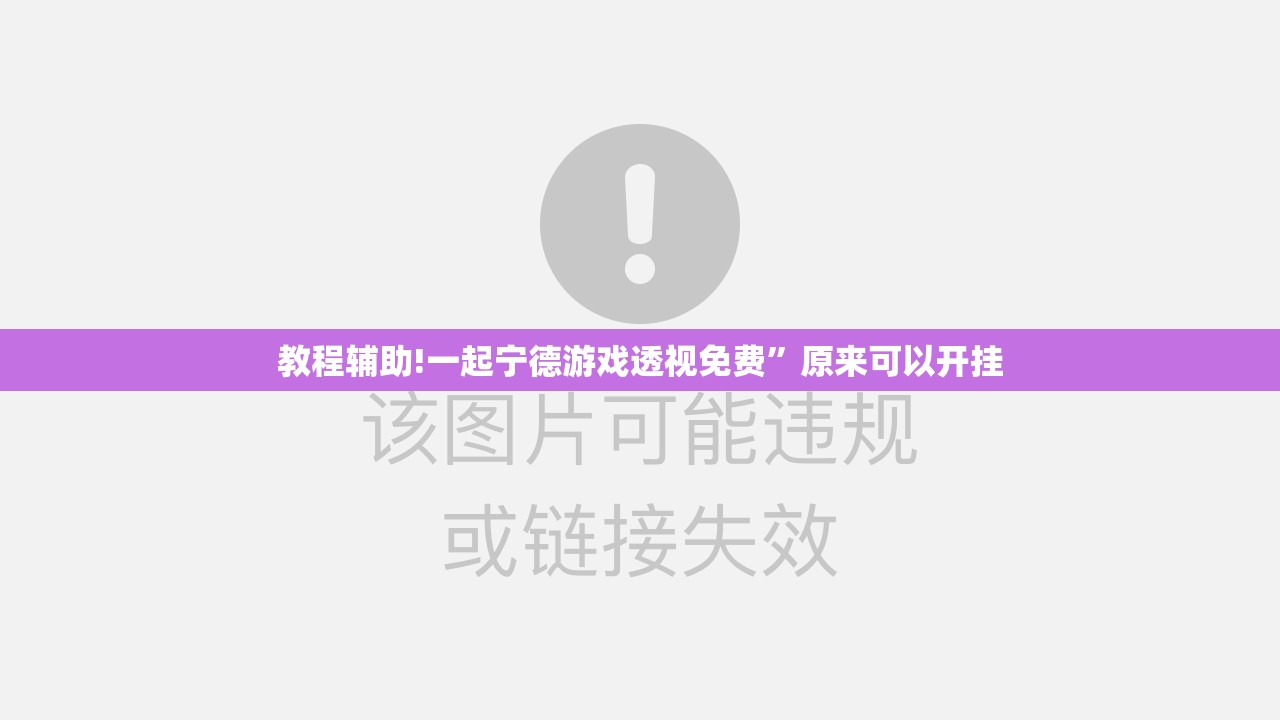 教程辅助!一起宁德游戏透视免费”原来可以开挂