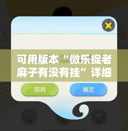 可用版本“微乐捉老麻子有没有挂”详细分享装挂步骤