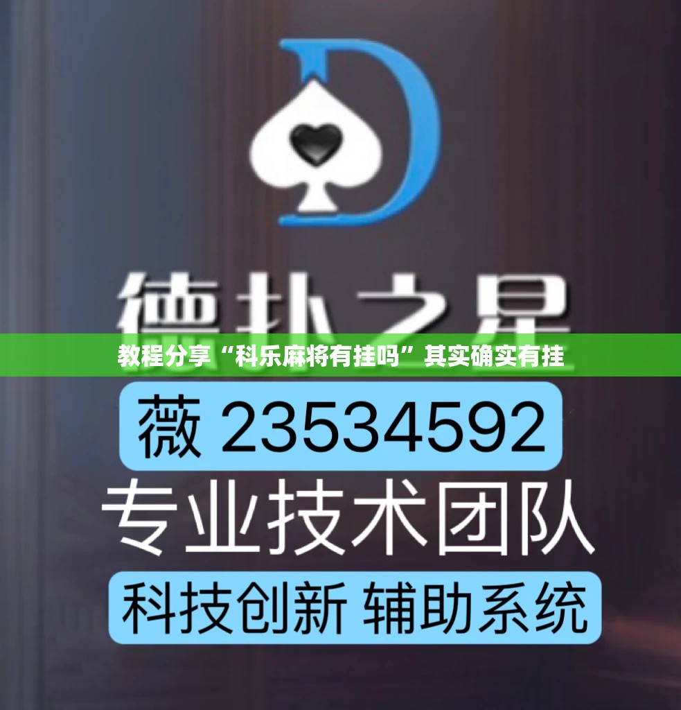 教程分享“科乐麻将有挂吗	”其实确实有挂