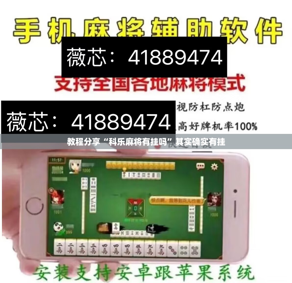 教程分享“科乐麻将有挂吗”其实确实有挂