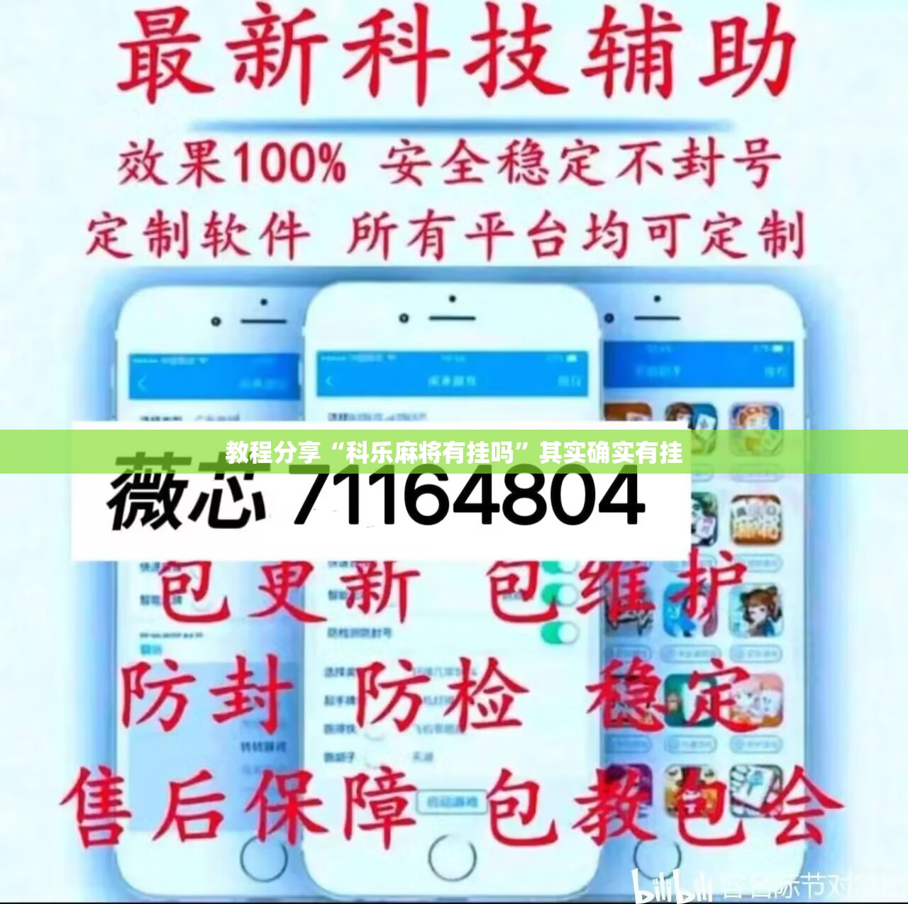 教程分享“科乐麻将有挂吗”其实确实有挂