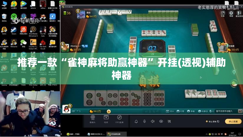 推荐一款“雀神麻将助赢神器”开挂(透视)辅助神器