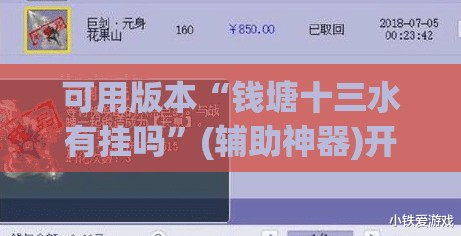 可用版本“钱塘十三水有挂吗	”(辅助神器)开挂详细教程