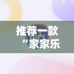 推荐一款“家家乐牌吧有挂吗”科技辅助神器手机版