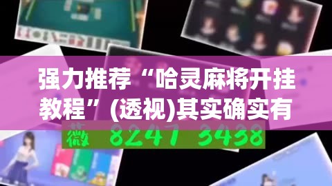 强力推荐“哈灵麻将开挂教程	”(透视)其实确实有挂