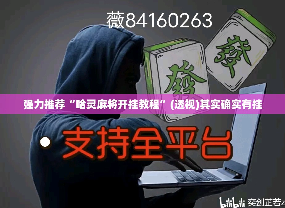强力推荐“哈灵麻将开挂教程”(透视)其实确实有挂