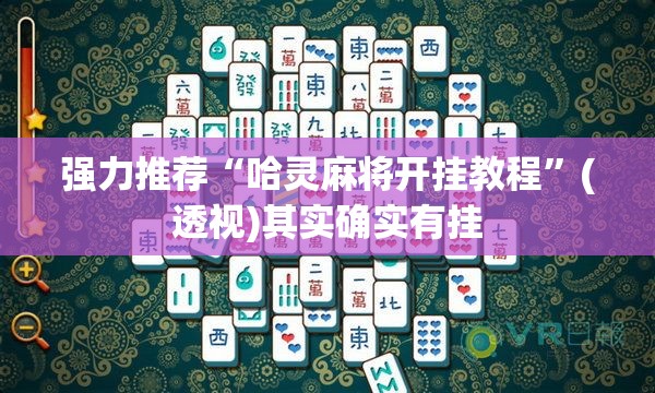 强力推荐“哈灵麻将开挂教程	”(透视)其实确实有挂