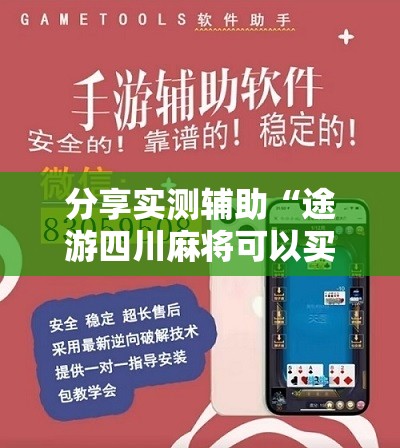 分享实测辅助“途游四川麻将可以买挂吗”开挂辅助脚本+详细开挂安装教程
