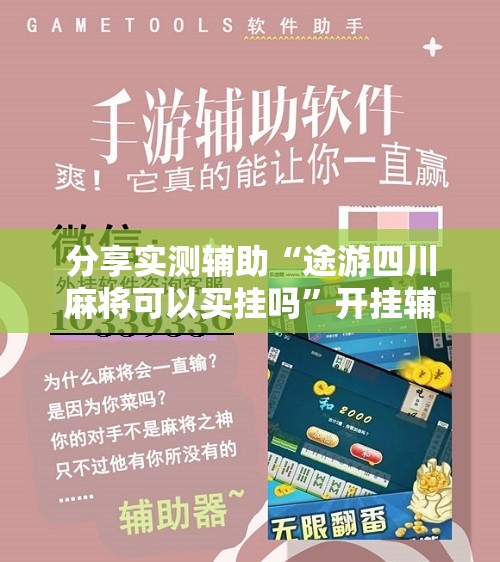 分享实测辅助“途游四川麻将可以买挂吗	”开挂辅助脚本+详细开挂安装教程