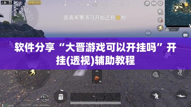 软件分享“大晋游戏可以开挂吗”开挂(透视)辅助教程
