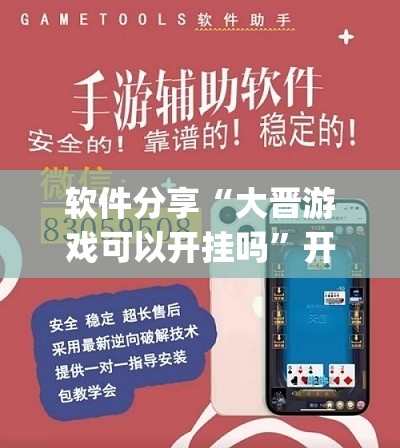 软件分享“大晋游戏可以开挂吗	”开挂(透视)辅助教程