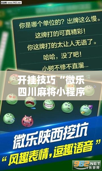 开挂技巧“微乐四川麻将小程序必赢神器免费安装”其实确实有挂