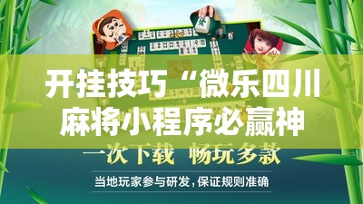 开挂技巧“微乐四川麻将小程序必赢神器免费安装”其实确实有挂