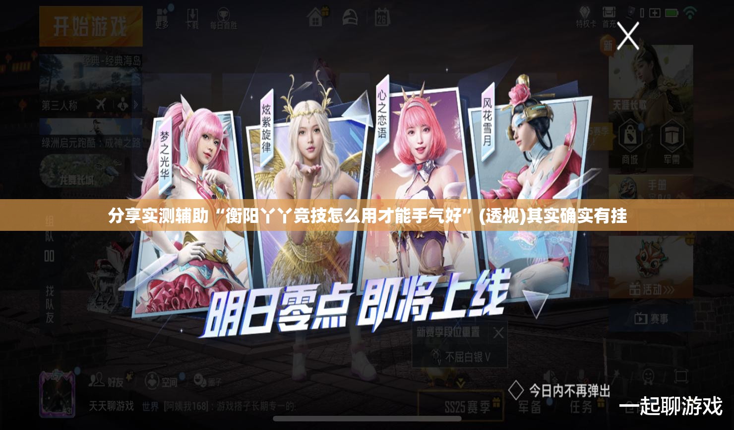 分享实测辅助“衡阳丫丫竞技怎么用才能手气好”(透视)其实确实有挂