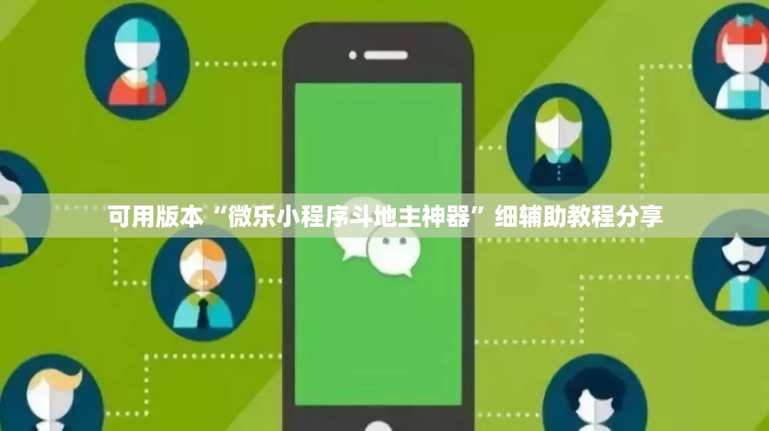可用版本“微乐小程序斗地主神器”细辅助教程分享