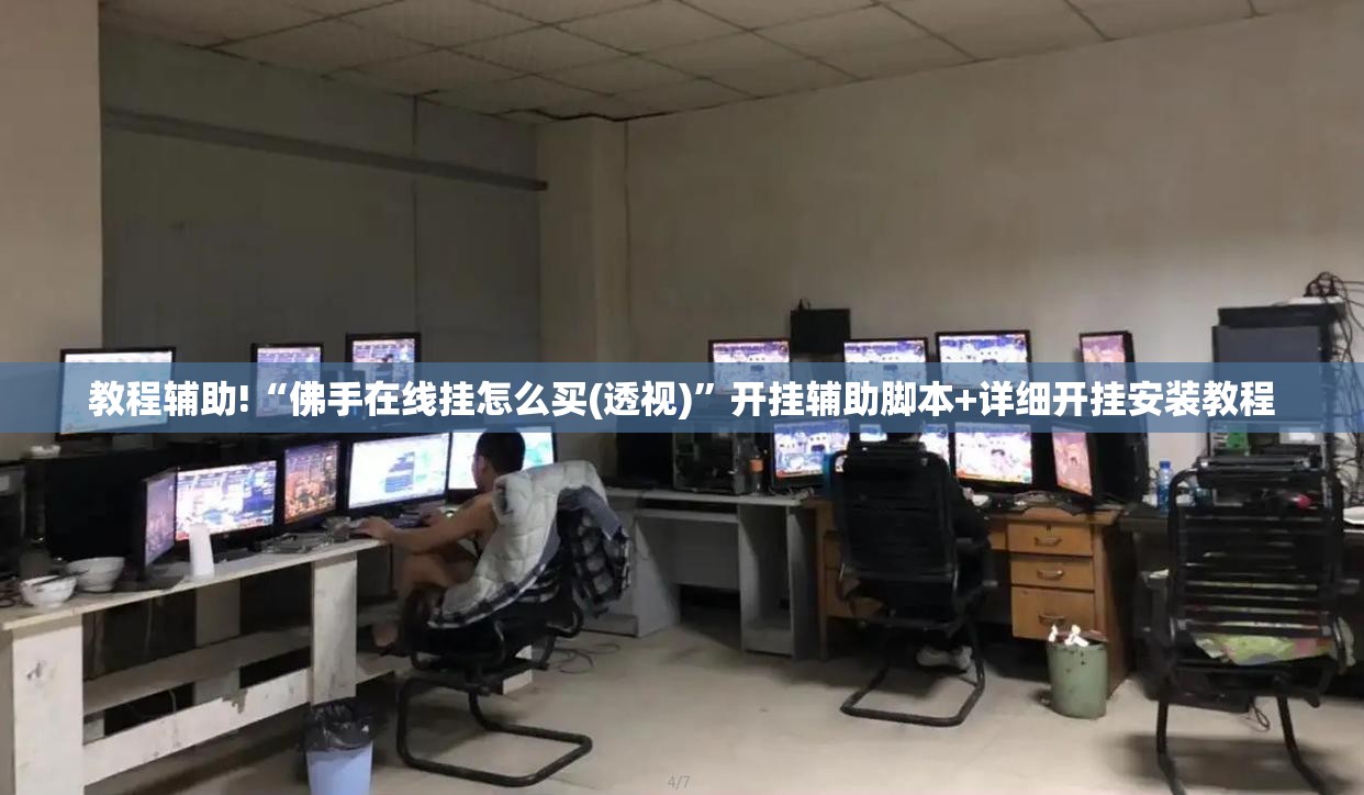 教程辅助!“佛手在线挂怎么买(透视)	”开挂辅助脚本+详细开挂安装教程