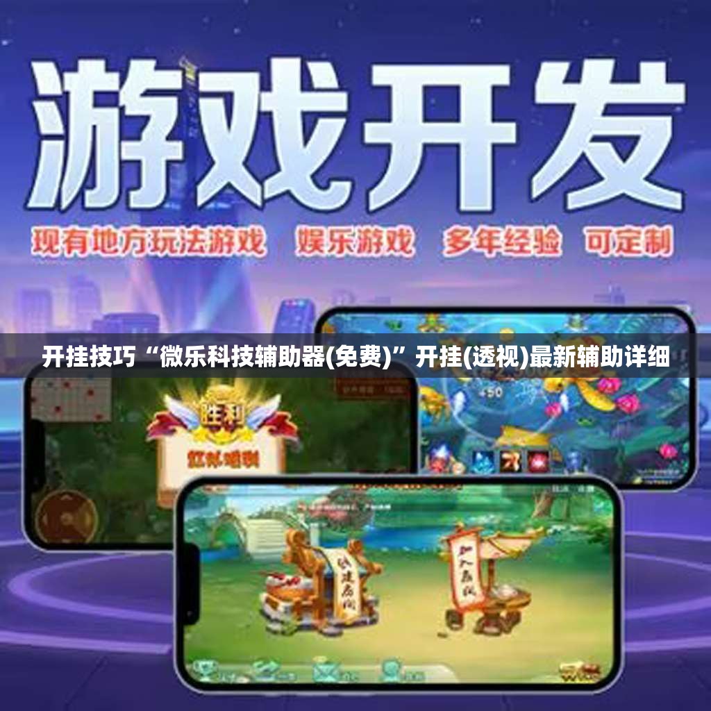开挂技巧“微乐科技辅助器(免费)	”开挂(透视)最新辅助详细