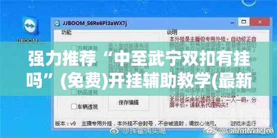 强力推荐“中至武宁双扣有挂吗	”(免费)开挂辅助教学(最新辅助开挂教程)
