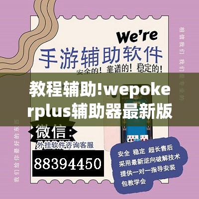 教程辅助!wepokerplus辅助器最新版本更新内容	”细辅助教程分享