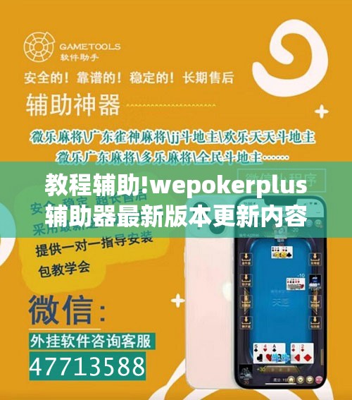 教程辅助!wepokerplus辅助器最新版本更新内容”细辅助教程分享