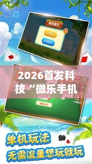 2026首发科技“微乐手机麻将必赢神器百度”(辅助神器)开挂详细教程